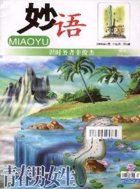 青春男女生·妙语期刊
